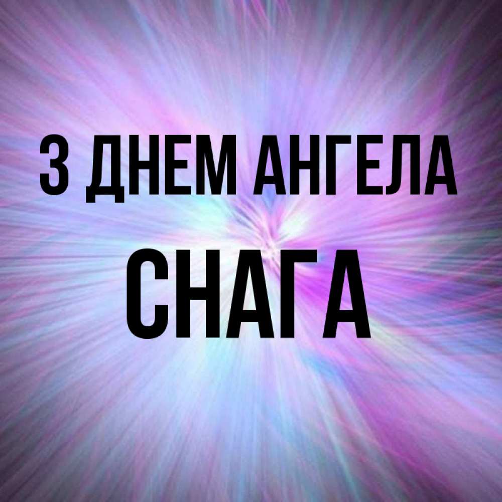 Открытка на каждый день з підписом, Снага З Днем ангела ангельский свет Прикольна листівка з побажанням онлайн скачати безкоштовно 