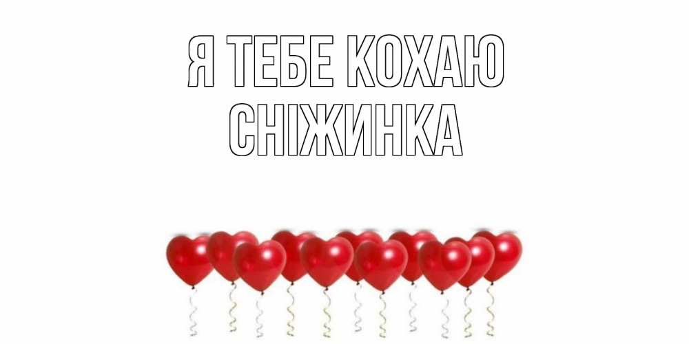 Открытка на каждый день з підписом, Сніжинка Я тебе кохаю воздушные шары, сердце Прикольна листівка з побажанням онлайн скачати безкоштовно 