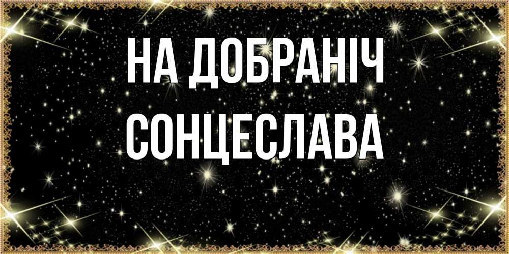 Открытка на каждый день з підписом, Сонцеслава На добраніч засыпаем под звездами Прикольна листівка з побажанням онлайн скачати безкоштовно 