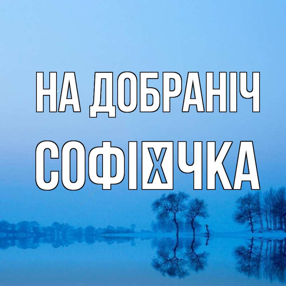 Открытка на каждый день з підписом, Софієчка На добраніч весна Прикольна листівка з побажанням онлайн скачати безкоштовно 