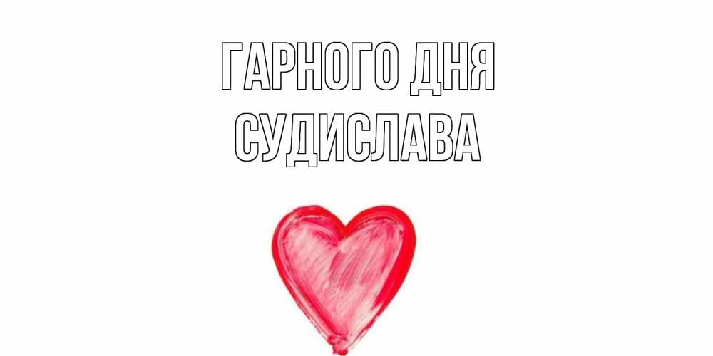 Открытка на каждый день з підписом, Судислава Гарного дня прекрасного дня любимой Прикольна листівка з побажанням онлайн скачати безкоштовно 