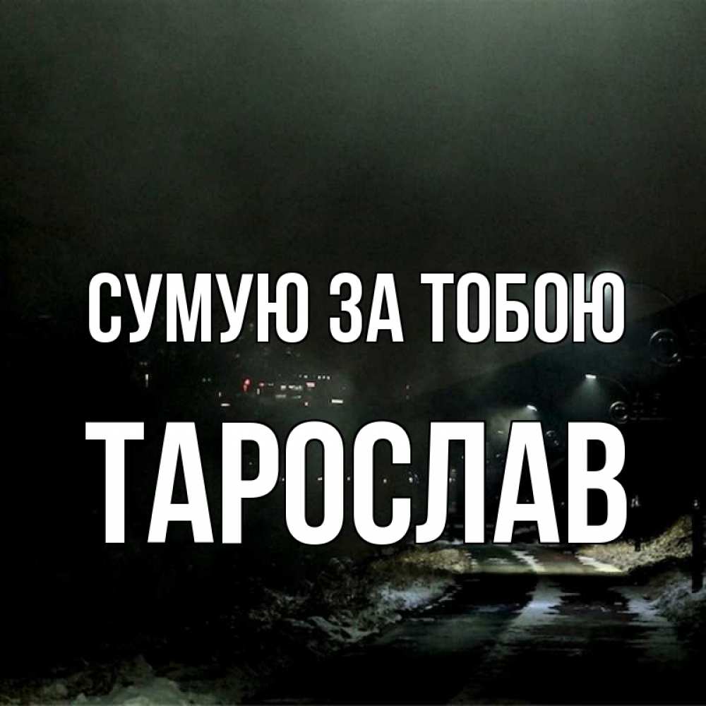 Открытка на каждый день з підписом, Тарослав Сумую за тобою окраина города Прикольна листівка з побажанням онлайн скачати безкоштовно 