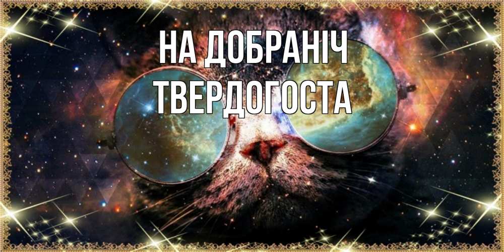 Открытка на каждый день з підписом, Твердогоста На добраніч прекрасная ночь Прикольна листівка з побажанням онлайн скачати безкоштовно 