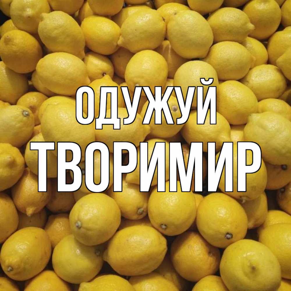 Открытка на каждый день з підписом, Творимир Одужуй это точно поможет Прикольна листівка з побажанням онлайн скачати безкоштовно 