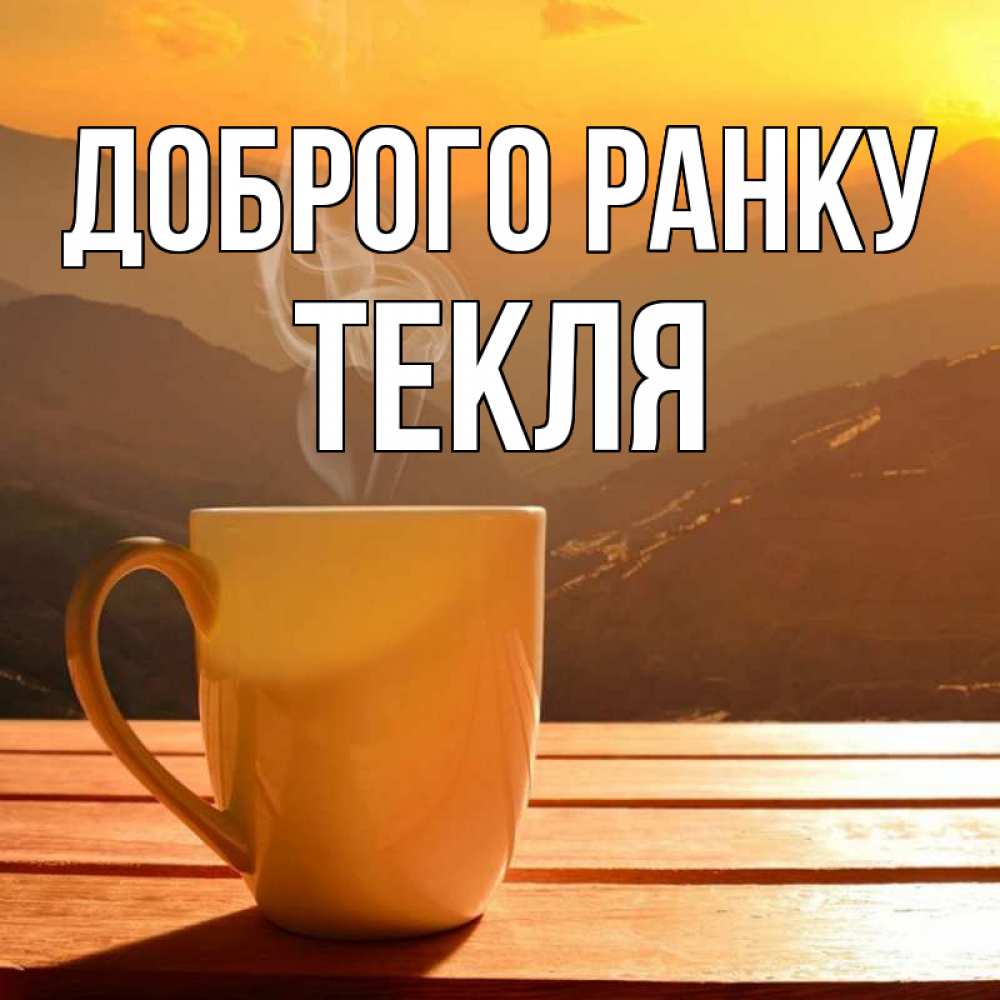 Открытка на каждый день з підписом, Текля Доброго ранку кофе в горах Прикольна листівка з побажанням онлайн скачати безкоштовно 