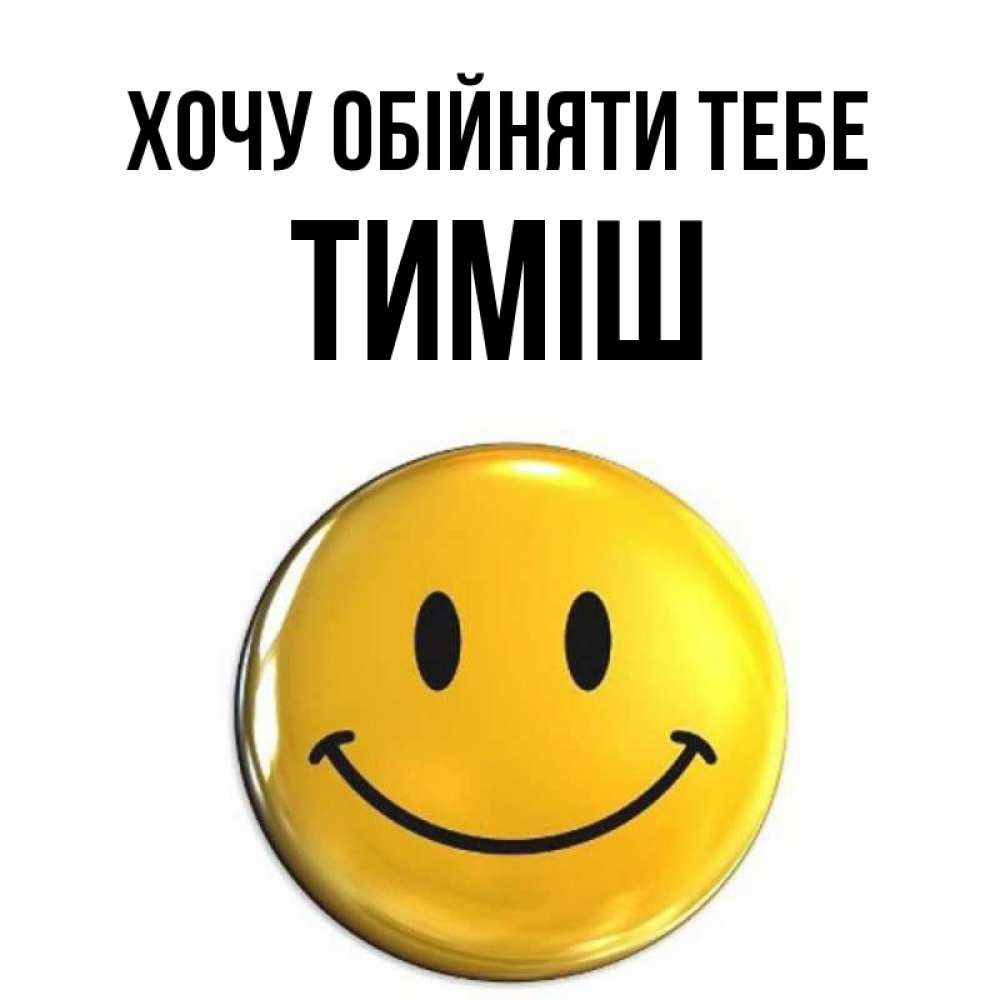 Открытка на каждый день з підписом, Тиміш Хочу обійняти тебе открытки которые можно подписывать онлайн по своему усмотрению бесплатно Прикольна листівка з побажанням онлайн скачати безкоштовно 