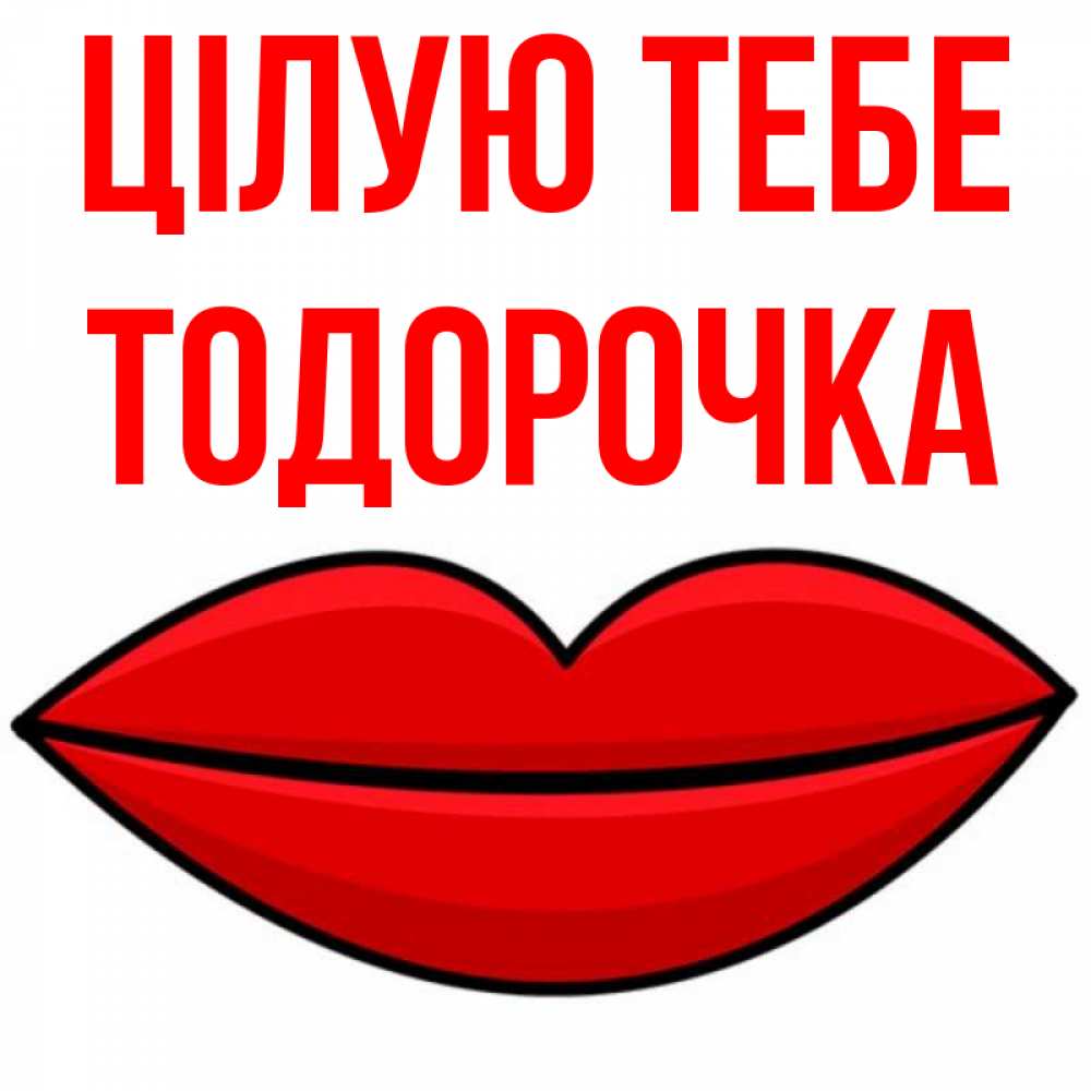 Открытка на каждый день з підписом, Тодорочка Цілую тебе губы векторные Прикольна листівка з побажанням онлайн скачати безкоштовно 