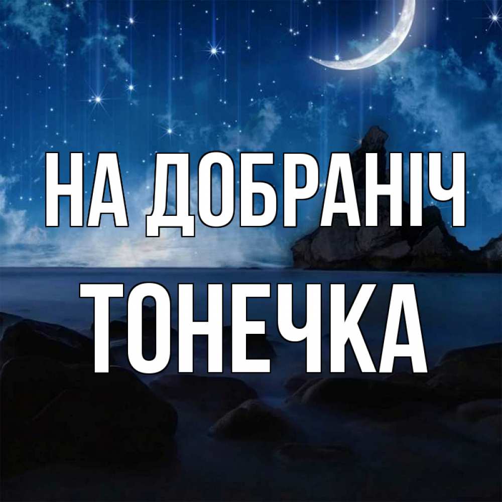 Открытка на каждый день з підписом, Тонечка На добраніч море Прикольна листівка з побажанням онлайн скачати безкоштовно 