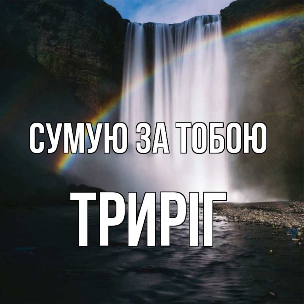 Открытка на каждый день з підписом, Триріг Сумую за тобою иди скорее ко мне Прикольна листівка з побажанням онлайн скачати безкоштовно 
