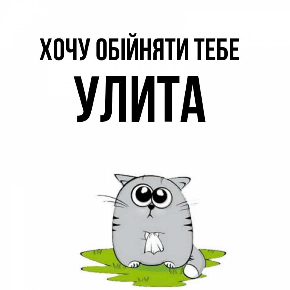 Открытка на каждый день з підписом, Улита Хочу обійняти тебе котик теребит платочек сидя на травке Прикольна листівка з побажанням онлайн скачати безкоштовно 