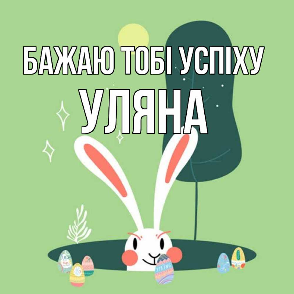 Открытка на каждый день з підписом, Уляна Бажаю тобі успіху заяц Прикольна листівка з побажанням онлайн скачати безкоштовно 