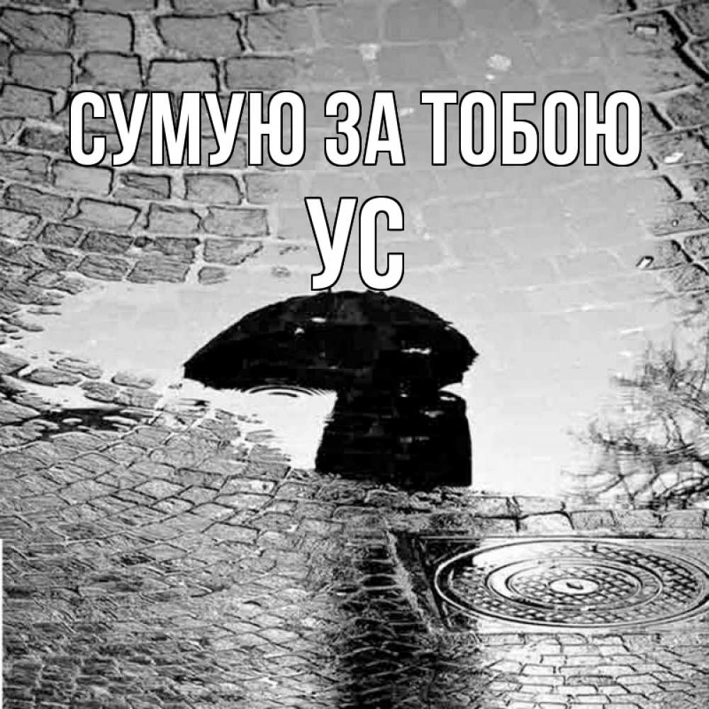Открытка на каждый день з підписом, Ус Сумую за тобою зонт люк Прикольна листівка з побажанням онлайн скачати безкоштовно 