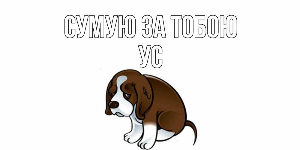 Открытка на каждый день з підписом, Ус Сумую за тобою я по тебе скучаю с щенком Прикольна листівка з побажанням онлайн скачати безкоштовно 