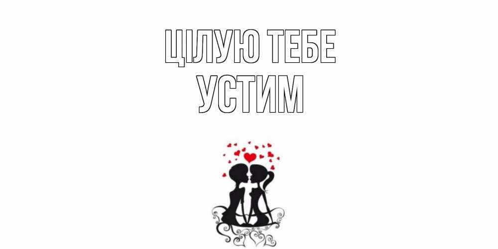 Открытка на каждый день з підписом, Устим Цілую тебе силует, поцелуй Прикольна листівка з побажанням онлайн скачати безкоштовно 