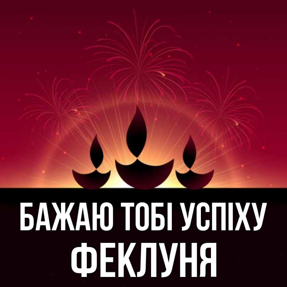 Открытка на каждый день з підписом, Феклуня Бажаю тобі успіху праздник Прикольна листівка з побажанням онлайн скачати безкоштовно 