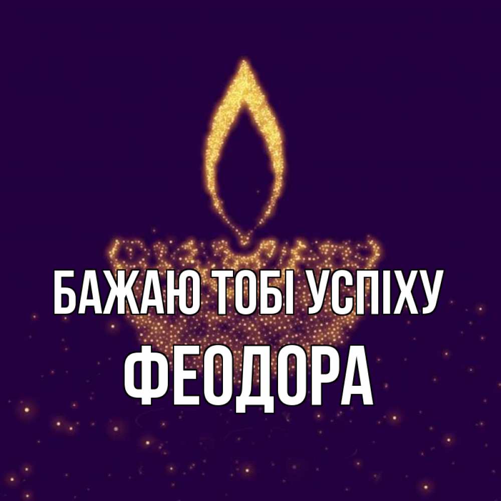 Открытка на каждый день з підписом, Феодора Бажаю тобі успіху пусть повезет 2 Прикольна листівка з побажанням онлайн скачати безкоштовно 