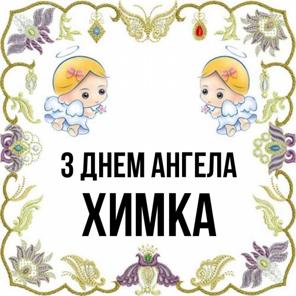 Открытка на каждый день з підписом, Химка З Днем ангела маленькие ангелы с крылышками Прикольна листівка з побажанням онлайн скачати безкоштовно 