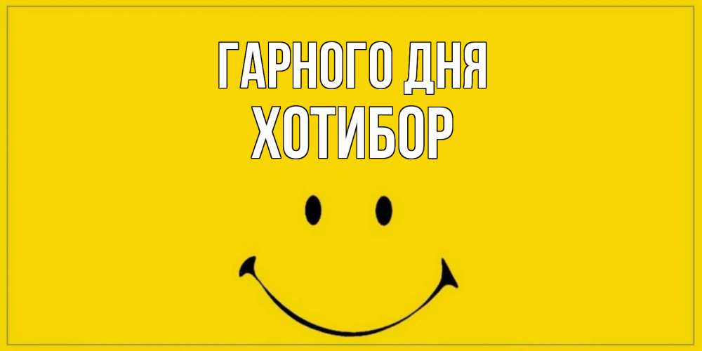 Открытка на каждый день з підписом, Хотибор Гарного дня улыбка Прикольна листівка з побажанням онлайн скачати безкоштовно 