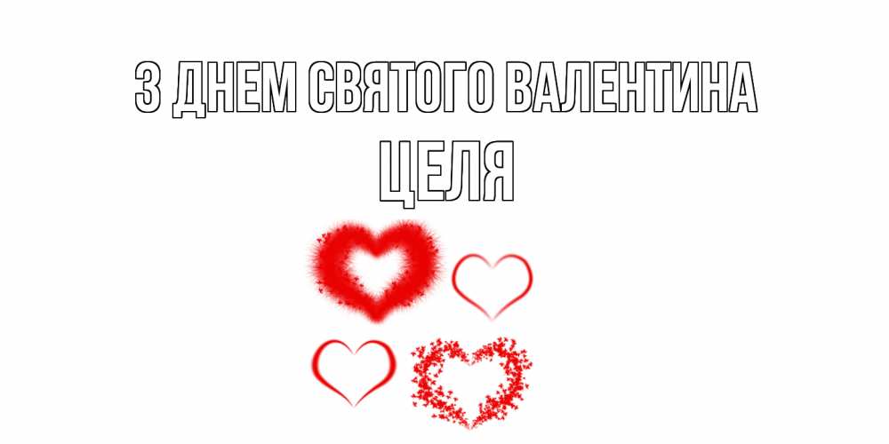 Открытка на каждый день з підписом, Целя З Днем Святого Валентина открытка с подписью на день всех влюбленных с сердечками Прикольна листівка з побажанням онлайн скачати безкоштовно 