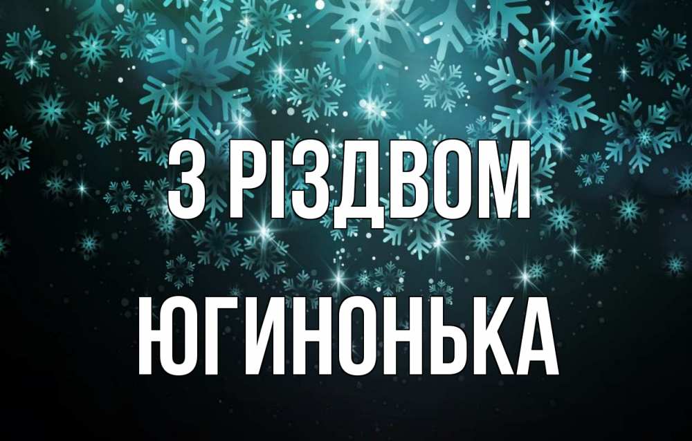 Открытка на каждый день з підписом, Югинонька З Різдвом Снежинки Прикольна листівка з побажанням онлайн скачати безкоштовно 