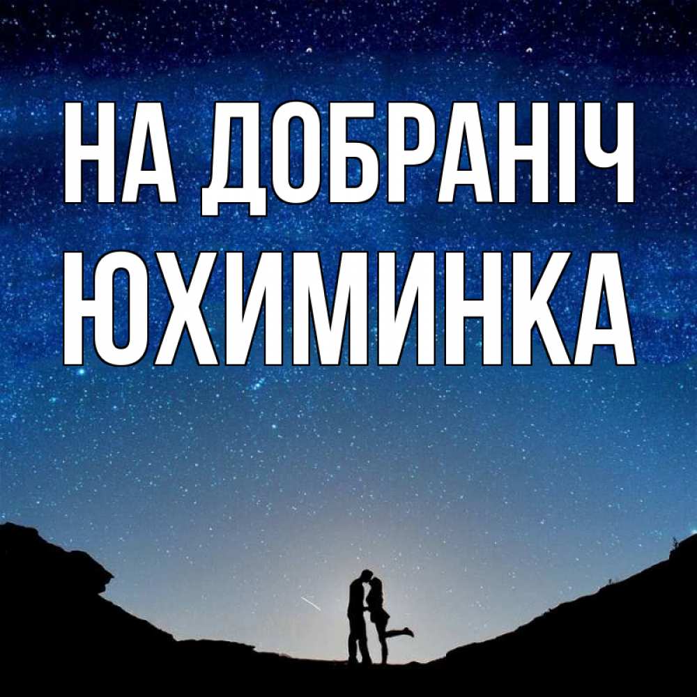 Открытка на каждый день з підписом, Юхиминка На добраніч звездное небо и люди Прикольна листівка з побажанням онлайн скачати безкоштовно 