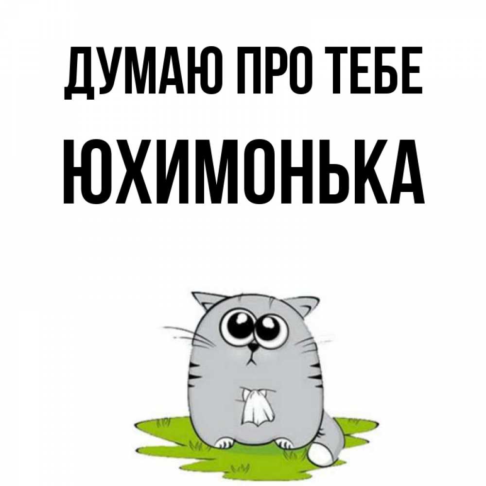 Открытка на каждый день з підписом, Юхимонька Думаю про тебе тоска с платочком Прикольна листівка з побажанням онлайн скачати безкоштовно 