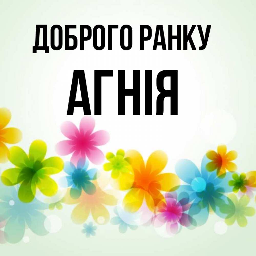 Открытка на каждый день з підписом, Агнія Доброго ранку позитивные цветочки Прикольна листівка з побажанням онлайн скачати безкоштовно 