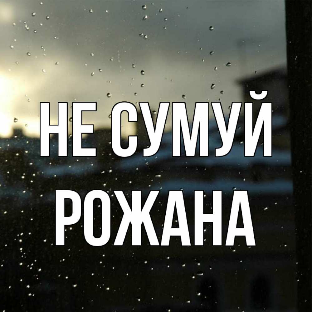 Открытка на каждый день з підписом, Рожана Не сумуй вид на крыши Прикольна листівка з побажанням онлайн скачати безкоштовно 
