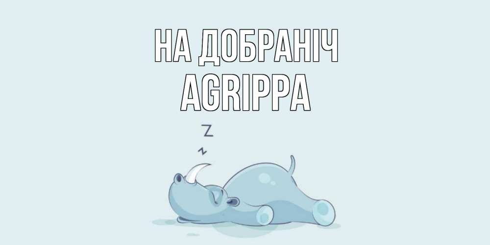 Открытка на каждый день з підписом, Agrippa На добраніч сладких снов с носорогом Прикольна листівка з побажанням онлайн скачати безкоштовно 
