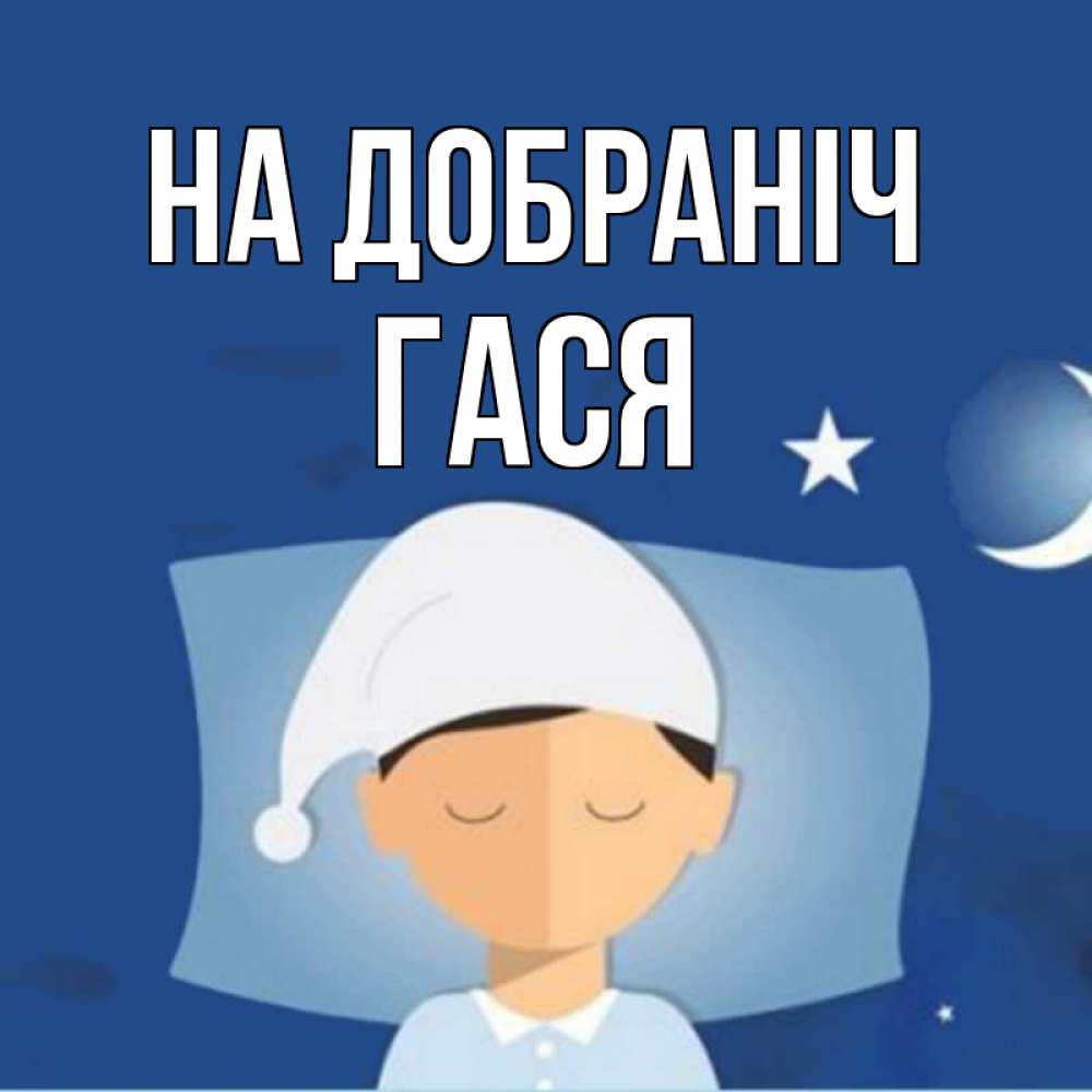 Открытка на каждый день з підписом, Гася На добраніч подушка и шапочка Прикольна листівка з побажанням онлайн скачати безкоштовно 