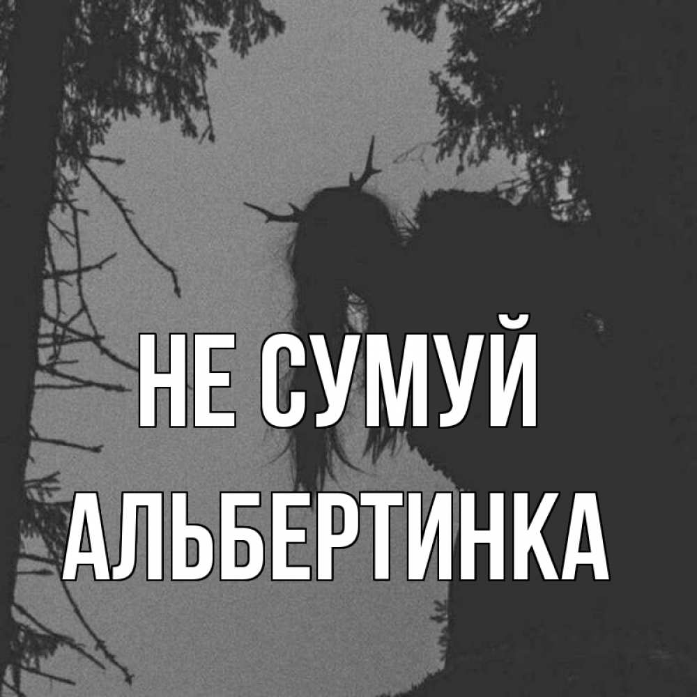 Открытка на каждый день з підписом, Альбертинка Не сумуй чудище лесное Прикольна листівка з побажанням онлайн скачати безкоштовно 