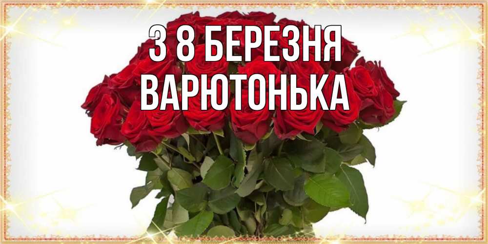 Открытка на каждый день з підписом, Варютонька З 8 БЕРЕЗНЯ поздравляю с 8 марта Прикольна листівка з побажанням онлайн скачати безкоштовно 