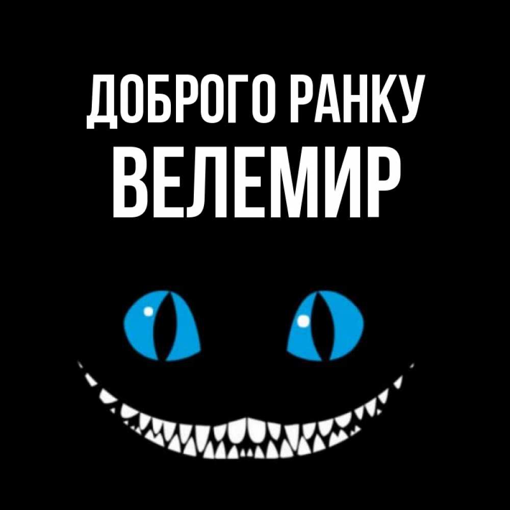 Открытка на каждый день з підписом, Велемир Доброго ранку голубые глаза и зубки Прикольна листівка з побажанням онлайн скачати безкоштовно 