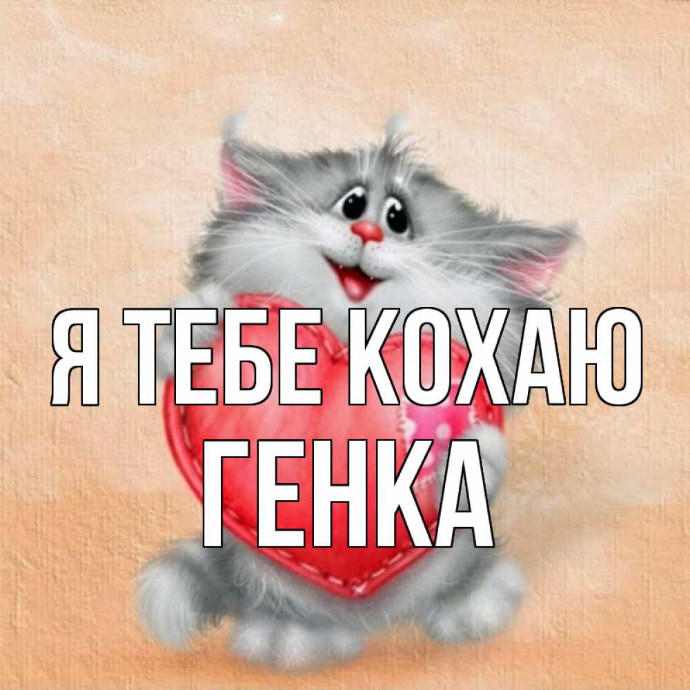 Открытка на каждый день з підписом, Генка Я тебе кохаю сердце с заплаткой Прикольна листівка з побажанням онлайн скачати безкоштовно 