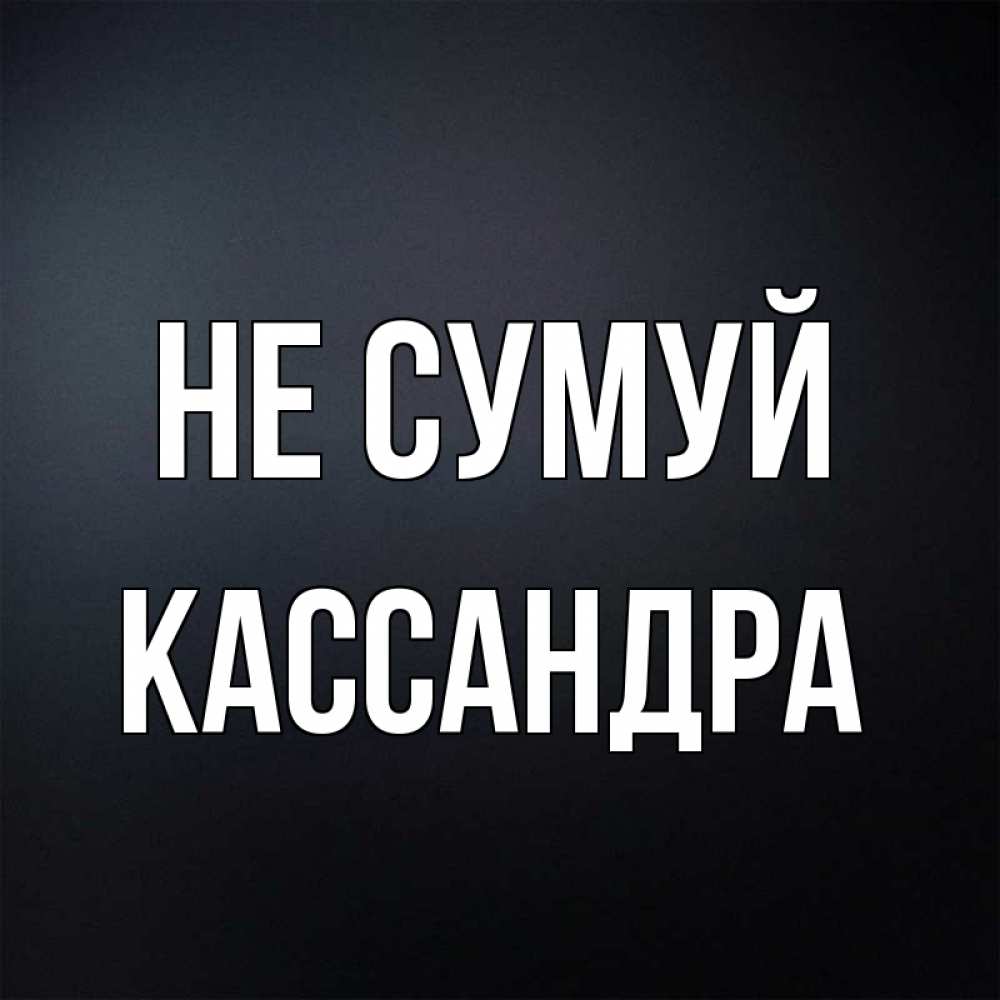 Открытка на каждый день з підписом, Кассандра Не сумуй Градиент серый Прикольна листівка з побажанням онлайн скачати безкоштовно 