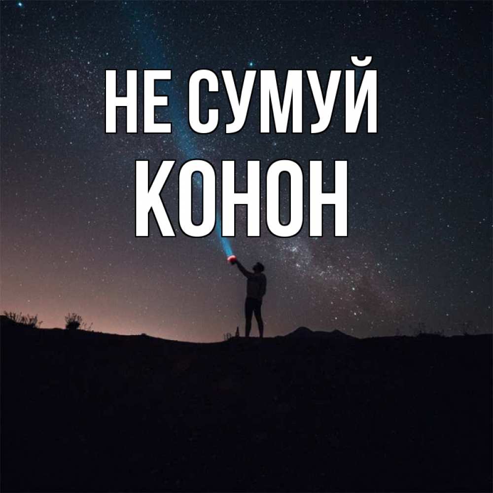 Открытка на каждый день з підписом, Конон Не сумуй луч света и млечный путь Прикольна листівка з побажанням онлайн скачати безкоштовно 
