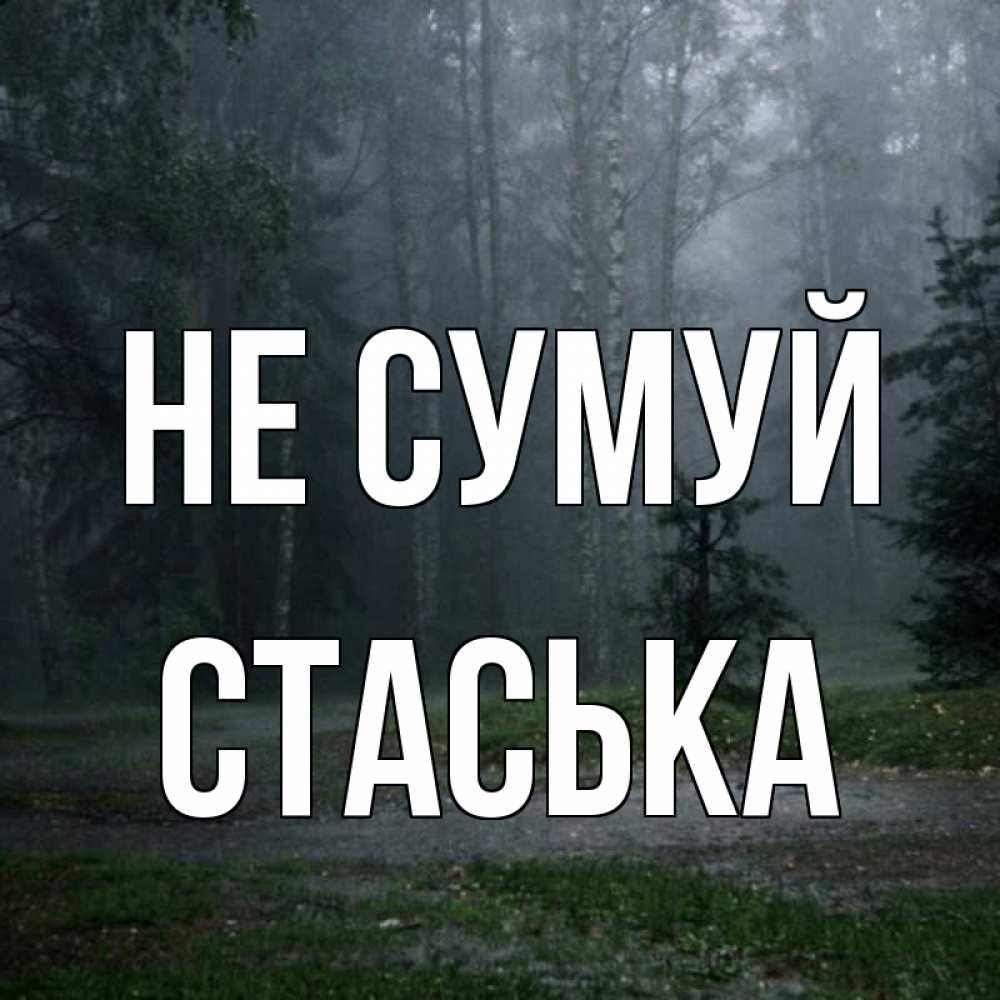 Открытка на каждый день з підписом, Стаська Не сумуй осень Прикольна листівка з побажанням онлайн скачати безкоштовно 