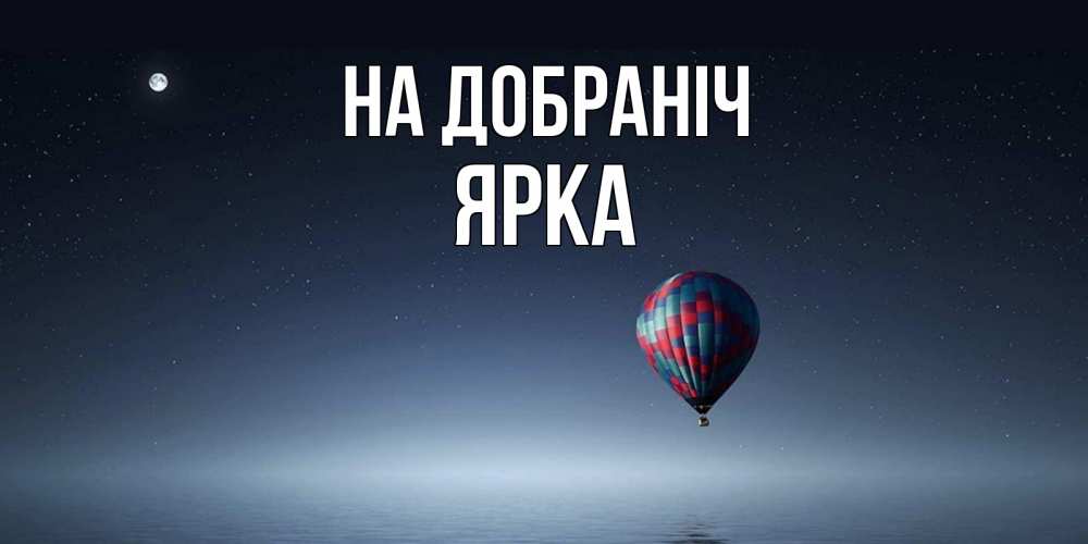 Открытка на каждый день з підписом, Ярка На добраніч ночная открытка Прикольна листівка з побажанням онлайн скачати безкоштовно 