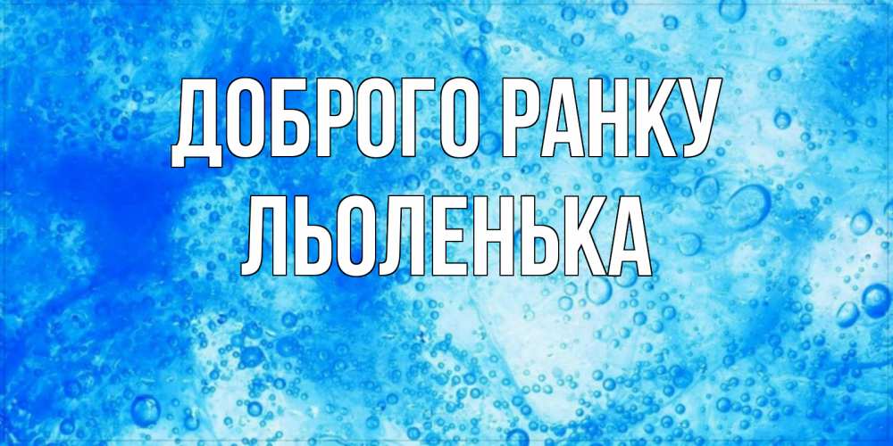 Открытка на каждый день з підписом, Льоленька Доброго ранку хорошее утро под водой Прикольна листівка з побажанням онлайн скачати безкоштовно 