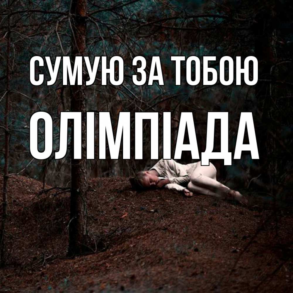 Открытка на каждый день з підписом, Олімпіада Сумую за тобою очень Прикольна листівка з побажанням онлайн скачати безкоштовно 