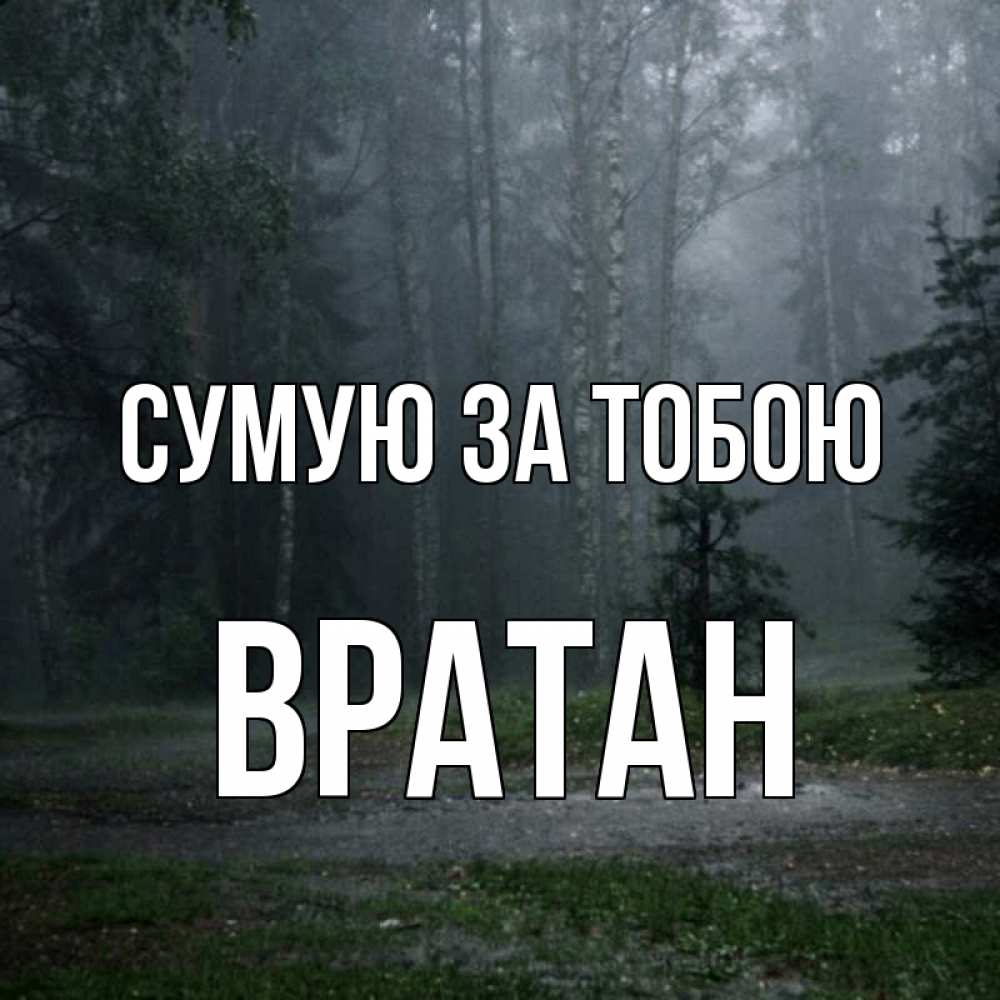 Открытка на каждый день з підписом, Вратан Сумую за тобою одна и плохо мне Прикольна листівка з побажанням онлайн скачати безкоштовно 