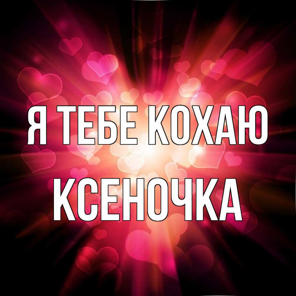 Открытка на каждый день з підписом, Ксеночка Я тебе кохаю рамочка 1 Прикольна листівка з побажанням онлайн скачати безкоштовно 