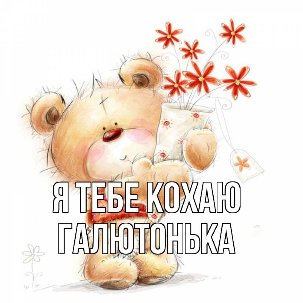 Открытка на каждый день з підписом, Галютонька Я тебе кохаю рисунок Прикольна листівка з побажанням онлайн скачати безкоштовно 