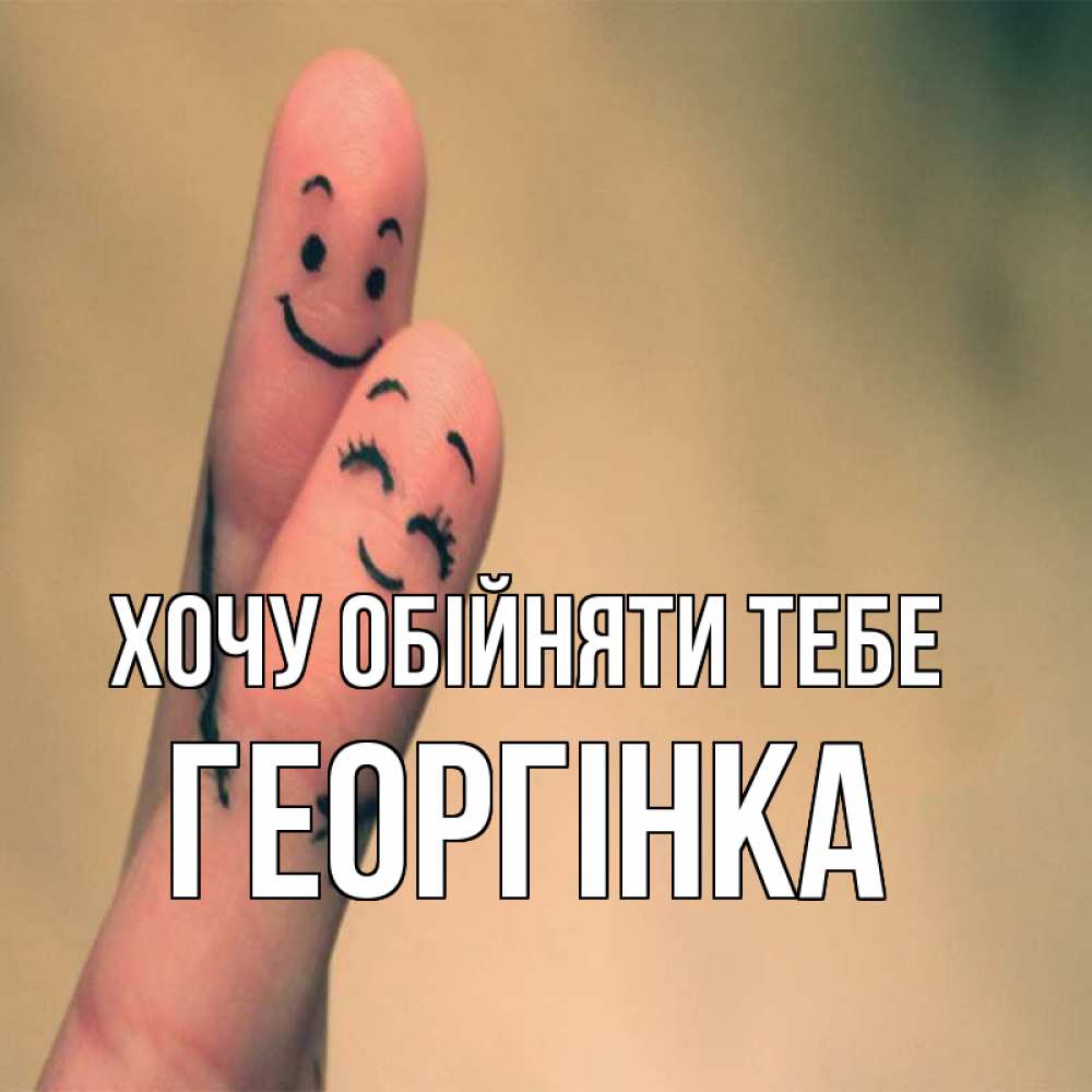 Открытка на каждый день з підписом, Георгінка Хочу обійняти тебе рисунок на пальцах Прикольна листівка з побажанням онлайн скачати безкоштовно 