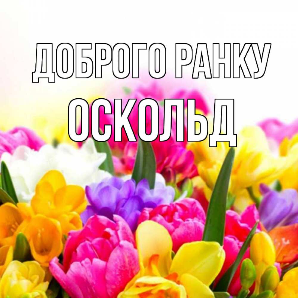 Открытка на каждый день з підписом, Оскольд Доброго ранку создать открытку со свое подписью Прикольна листівка з побажанням онлайн скачати безкоштовно 