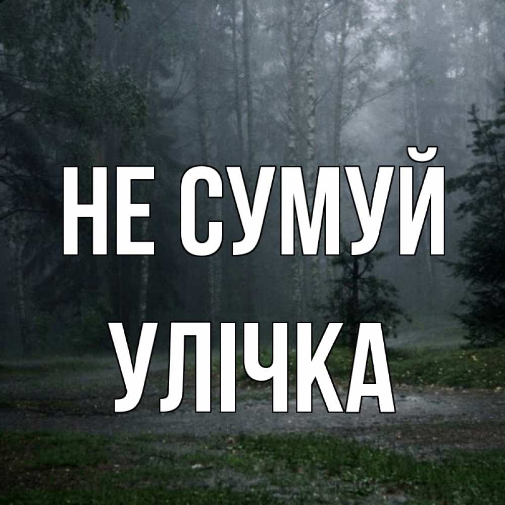 Открытка на каждый день з підписом, Улічка Не сумуй осень Прикольна листівка з побажанням онлайн скачати безкоштовно 