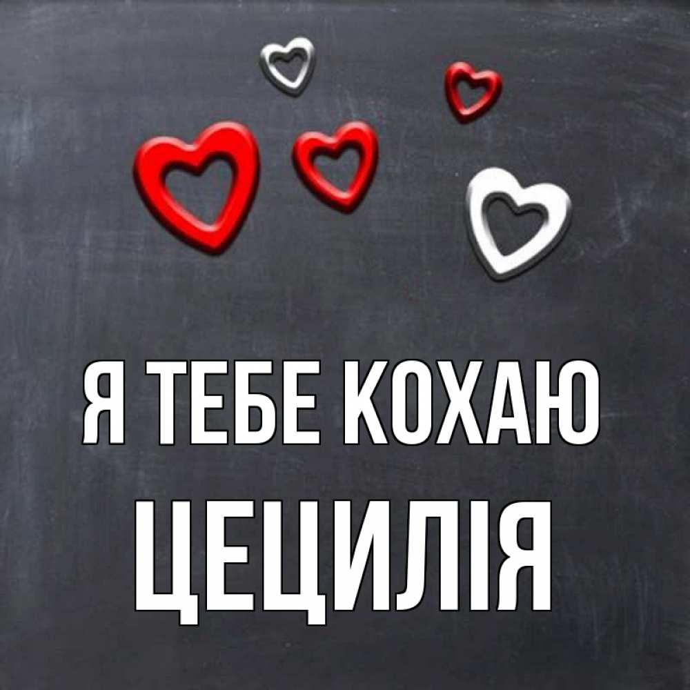 Открытка на каждый день з підписом, Цецилія Я тебе кохаю сердечки белые и красные Прикольна листівка з побажанням онлайн скачати безкоштовно 