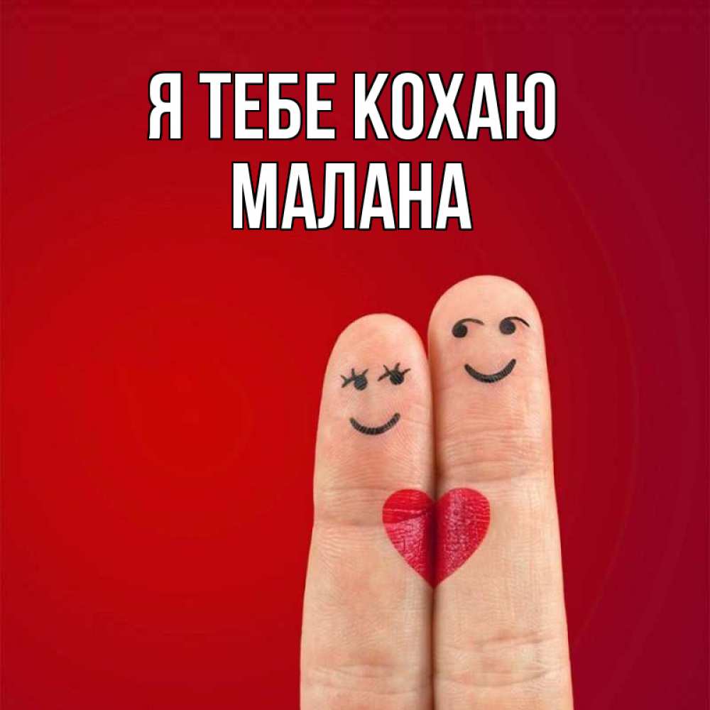 Открытка на каждый день з підписом, Малана Я тебе кохаю одно целое Прикольна листівка з побажанням онлайн скачати безкоштовно 