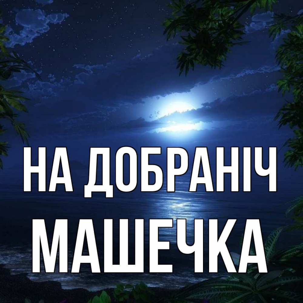 Открытка на каждый день з підписом, Машечка На добраніч тропический остров Прикольна листівка з побажанням онлайн скачати безкоштовно 