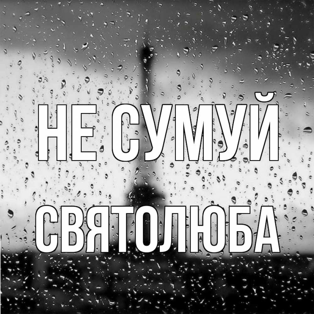 Открытка на каждый день з підписом, Святолюба Не сумуй Париж и Эйфелева башня Прикольна листівка з побажанням онлайн скачати безкоштовно 